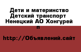 Дети и материнство Детский транспорт. Ненецкий АО,Хонгурей п.